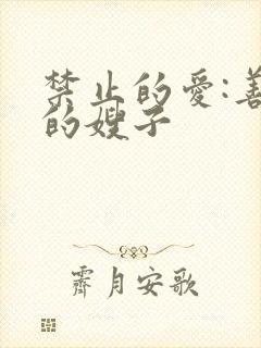 禁止的爱:善良的嫂子