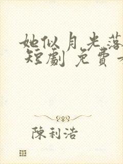 她似月光落我心 短剧 免费看