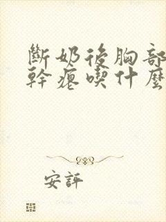 断奶后胸部下垂干瘪吃什么