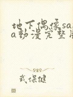 地下偶像sana动漫完整版在线观看封面