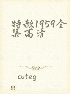 特赦1959全集高清