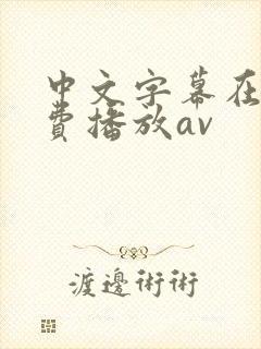 中文字幕在线免费播放av