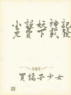 小说妖神记全集免费下载发飙的蜗牛