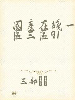 国产在线一区二区三区91