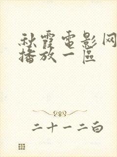 秋霞电影网在线播放一区封面