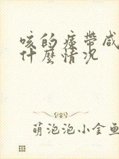 咳的痰带咸味是什么情况