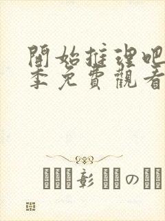 开始推理吧第四季免费观看完整版封面