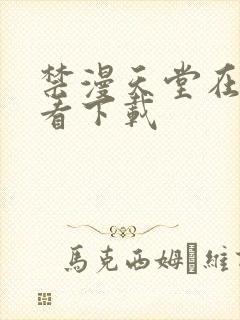 禁漫天堂在线观看下载