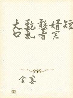 大乾憨婿短剧一口气看完