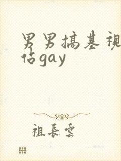 男男搞基视频网站gay