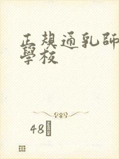 正规通乳师培训学校