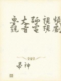 鲁大师视频免费观看电视剧最新版