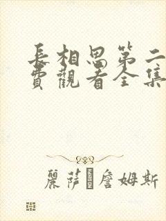 长相思第二季免费观看全集完整版