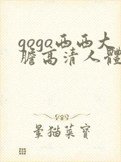 gogo西西大胆高清人体艺术