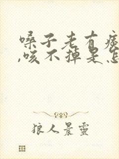 嗓子老有痰粘着,咳不掉是怎么回事封面