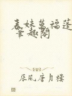 表妹万福蓬莱客 笔趣阁