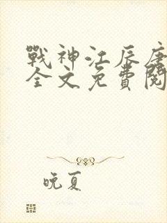 战神江辰唐楚楚全文免费阅读全部