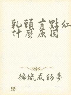 乳头有点红痒是什么原因