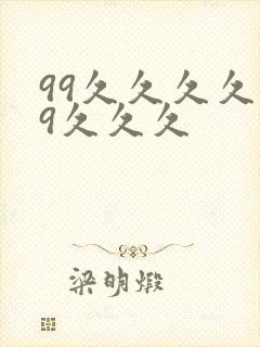 99久久久久99久久久封面