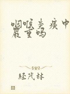 咽喉炎痰中带血严重吗封面