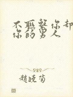 不联系你却关注你的男人