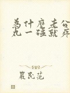 为什么老公的睾丸一碰就疼