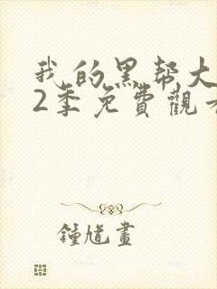 我的黑帮大佬第2季免费观看封面