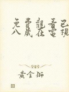 免费观看已满十八岁在电视剧大全