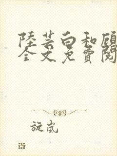 陆芸白和顾修远全文免费阅读