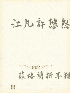 江凡许悠然小说