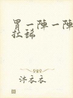 胃一阵一阵绞痛拉稀