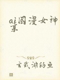 ai国漫女神分享