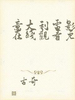 意大利电影情事在线观看免费完整版