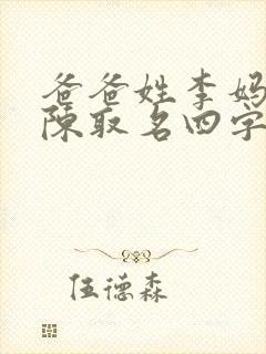 爸爸姓李妈妈姓陈取名四字封面