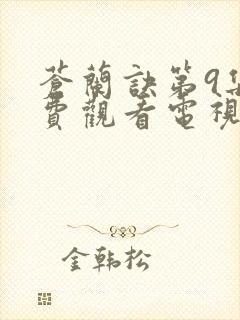 苍兰诀第9集免费观看电视剧