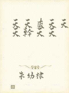 天天爽天天操天天干天天封面