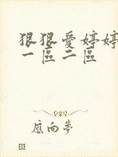 狠狠爱婷婷久久一区二区