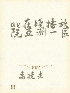 av在线播放影院亚洲一区