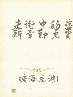 老街中的痞子最新章节免费阅读