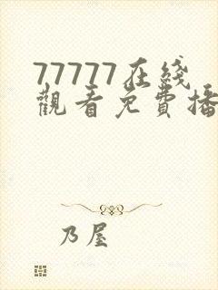 77777在线观看免费播放电视剧的