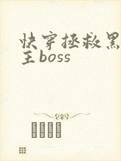 快穿拯救黑化男主boss