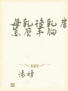 母乳后乳房下垂怎么丰胸封面