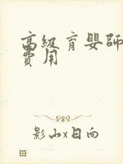 高级育婴师培训费用封面