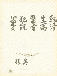 囚犯医生韩剧免费观看高清封面