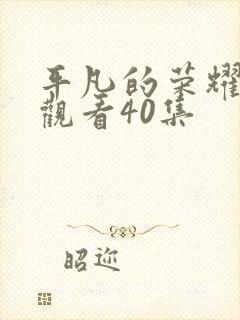 平凡的荣耀免费观看40集