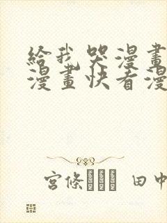 给我哭漫画免费漫画快看漫画