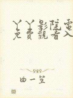 丫丫影院电视剧免费观看入口