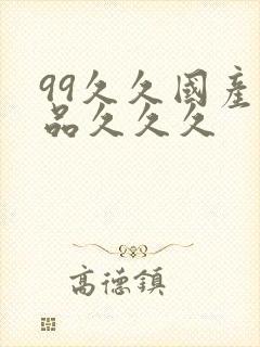 99久久国产精品久久久