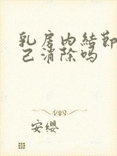 乳房内结节会自己消除吗