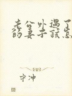 老公外遇了聪明的妻子该怎么做封面